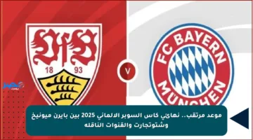 موعد مرتقب.. نهائي كأس السوبر الألماني 2025 بين بايرن ميونيخ وشتوتجارت والقنوات الناقلة